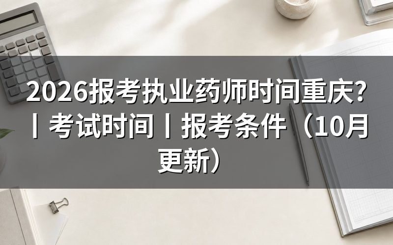 报考执业药师证什么时间报名,看报名入口状态