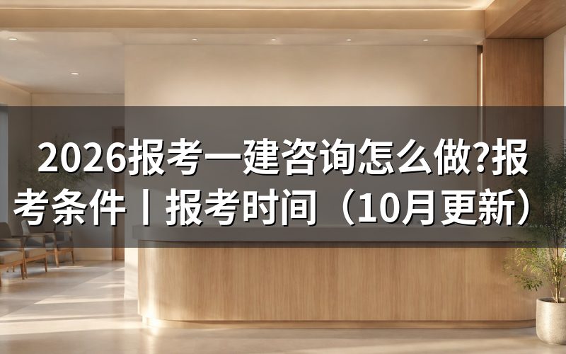 报考一建的条件有哪些，先核对报名表