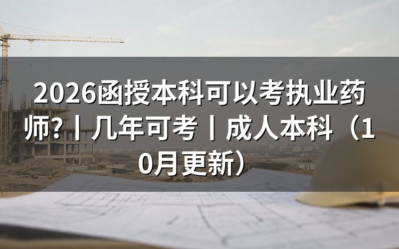 报考执业药师函授本科,先核对报名表