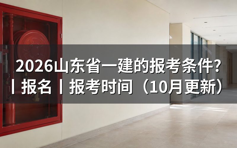 山东省一级建造师报考条件，逐项核对报名信息
