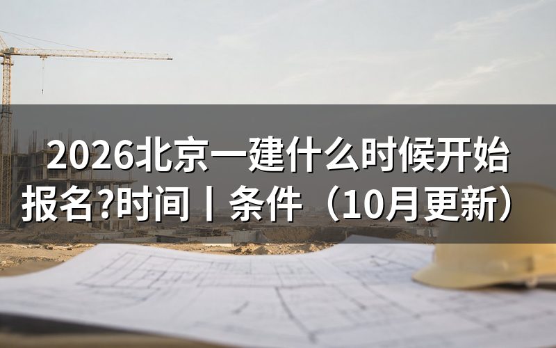 北京一建报名,先看报名表里的年度