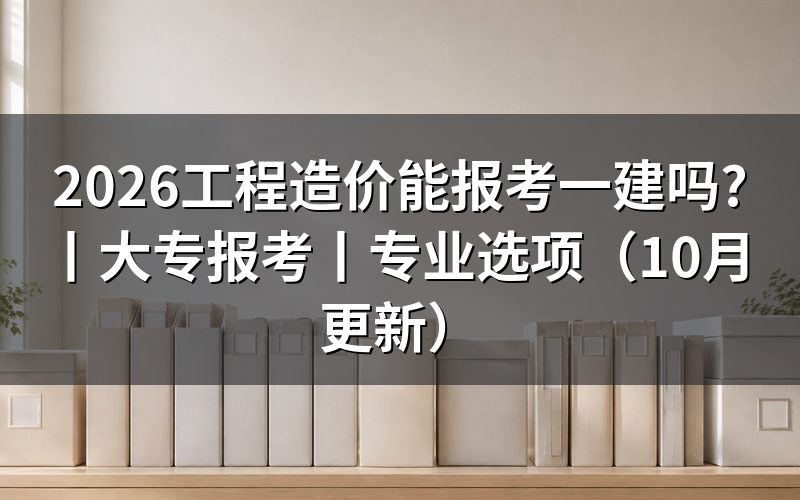 工程造价报考一建允许报名专业，先核对毕业证专业栏