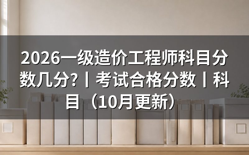 一级造价工程师分数,逐项核对成绩单