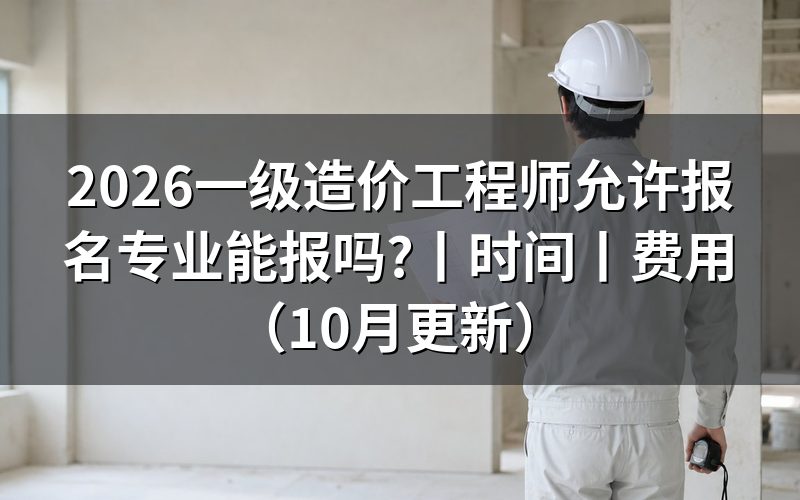 一级造价工程师报名条件专业要求,报名表怎么核对