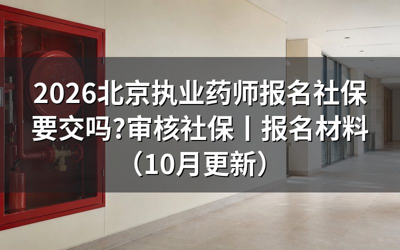 北京执业药师审核要社保,看审核状态再提交