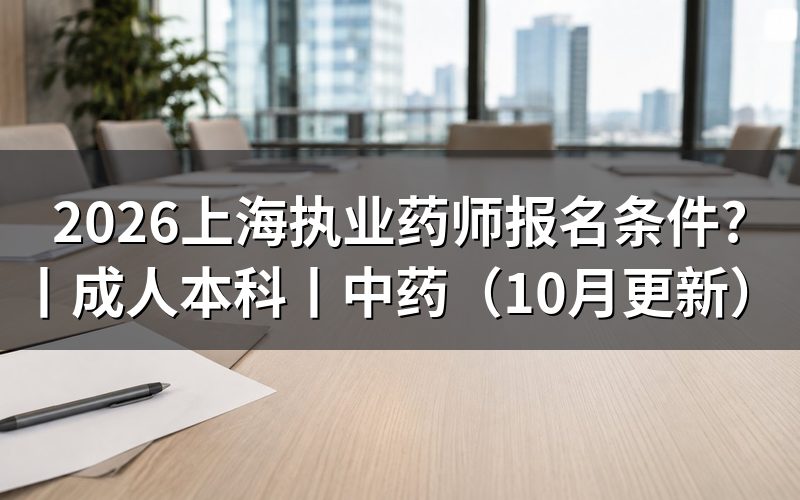 执业药师报名条件,核对报名表学历栏