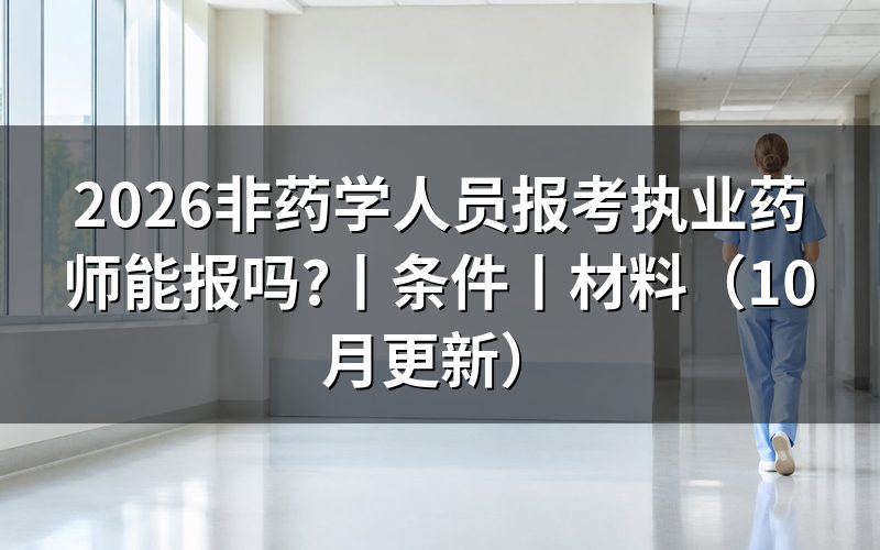 非药学专业报考执业药师,先核对报名表专业栏