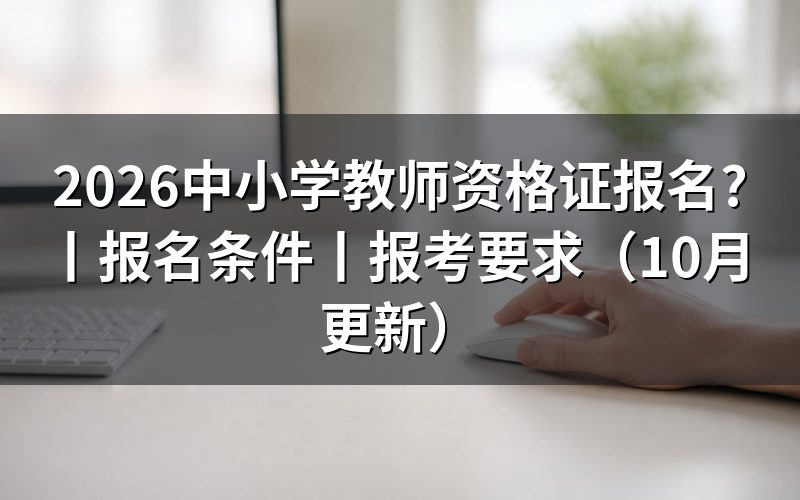 中小学教师资格证报名条件,看报名表学历栏