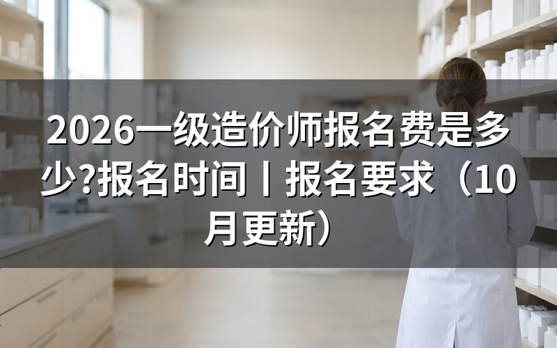 一级造价工程师报名费，看缴费回执上的科次