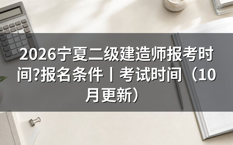二级建造师报考时间,报名表在哪个时段提交