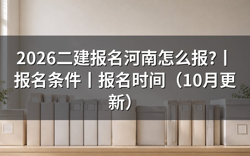 二建报名 河南省,先看报名表上的时间