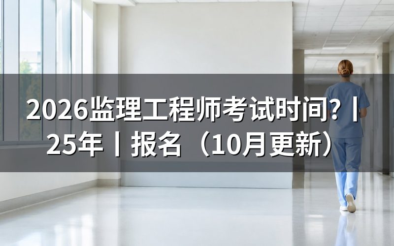 监理工程师考试时间,看准考证上的科目场次