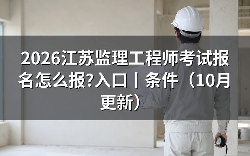 江苏监理工程师报名,先核对入口开放状态