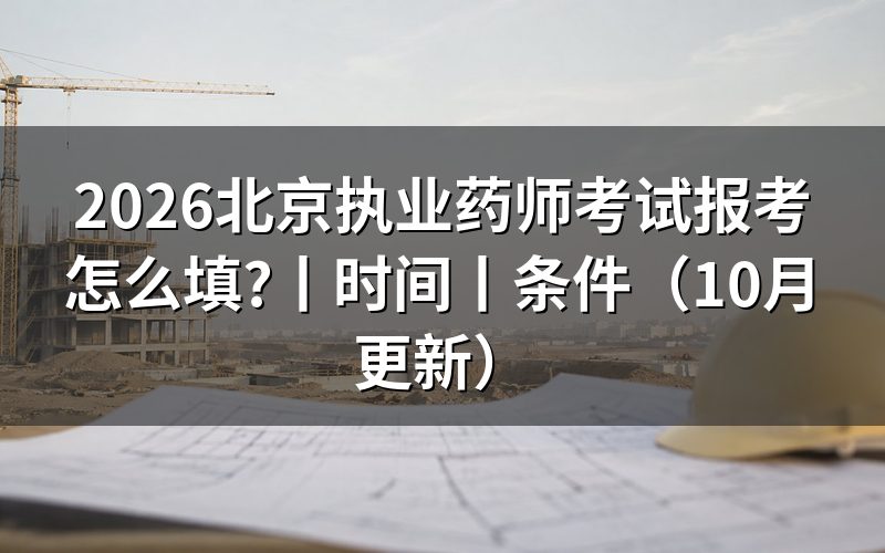 北京执业药师报考时间,看报名表的提交状态