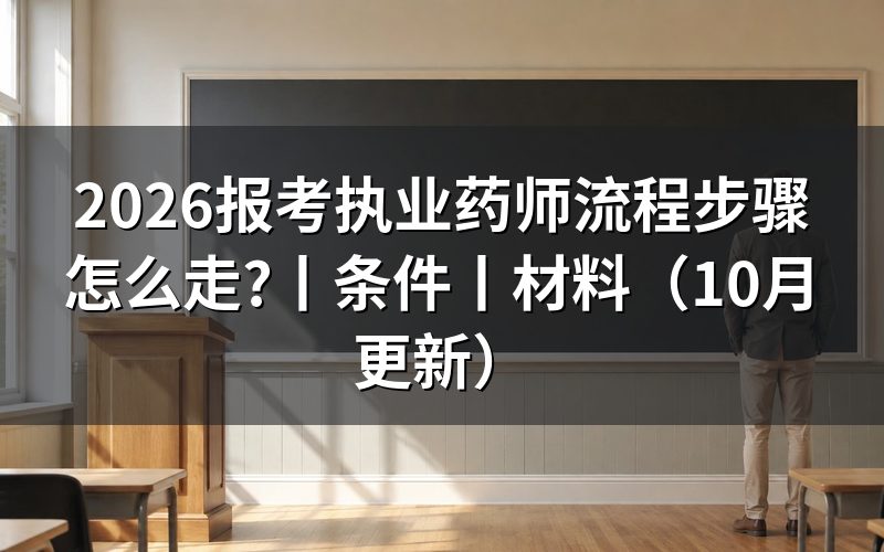 报考执业药师的条件和流程,先核对报名表学历栏