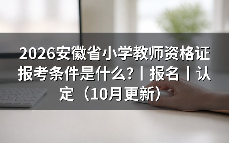 安徽小学教师资格证报名条件,先核对报名表