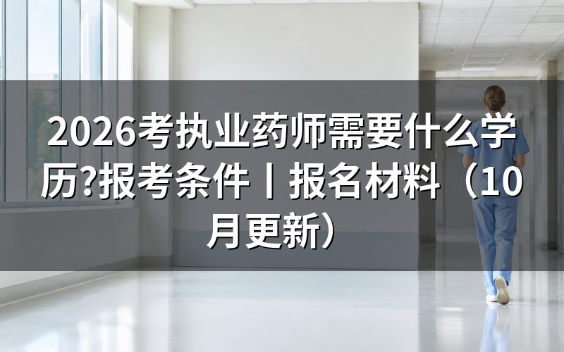 考执业药师需要什么条件和学历,先核对报名表