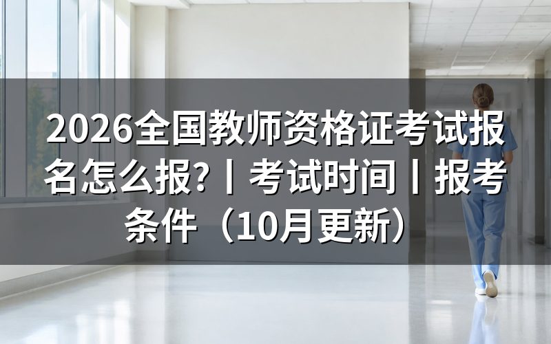 国家教师资格证考试报名，从报名表入口开始