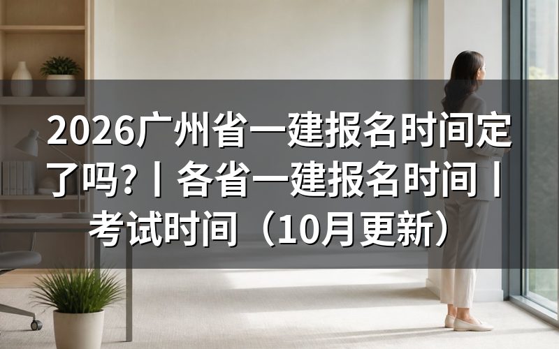 广州省一建报名,先看报名表在哪个系统里
