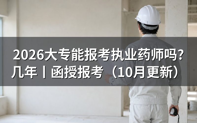 《大专报考执业药师条件》，核对报名表
