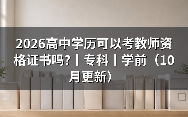 专科的小学教育可以考教师资格证吗，看报名表学历栏