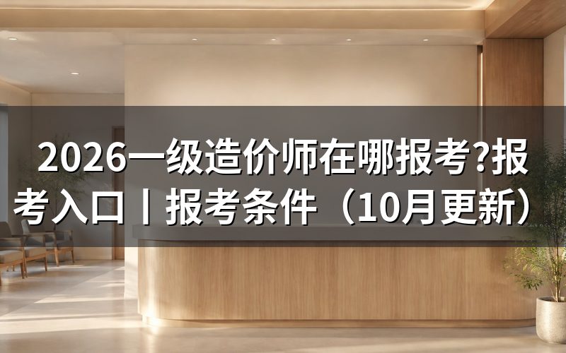 一级造价师报考入口,报名页看时间