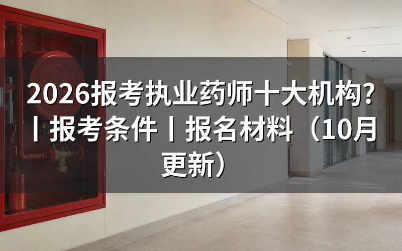 报考执业药师机构,先分清报名入口与培训服务