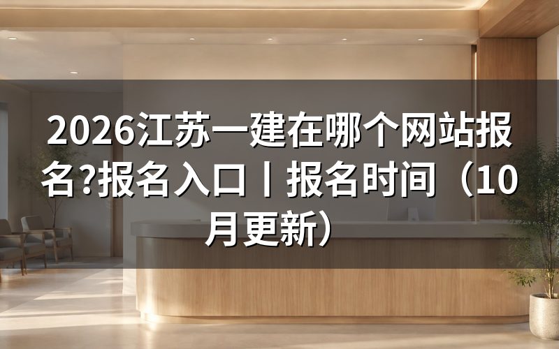 江苏一建报名网上报名网站,系统里选对地区那一步