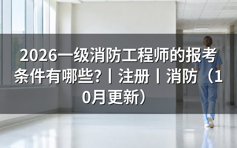一级消防工程师报考条件有哪些,逐项核对报名表
