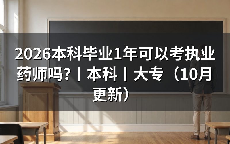 本科学历几年可以报考执业药师,核对报名表学历栏