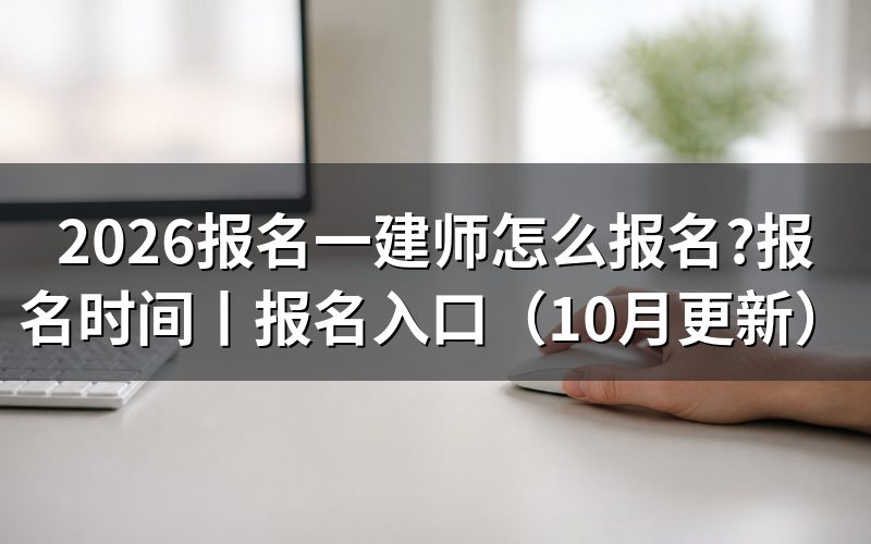 报名一建时间,先看报名表上的窗口栏