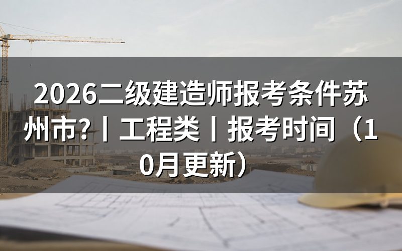 二级建造师报考条件有哪些,先核对报名表
