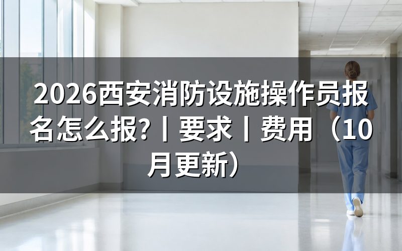 西安消防设施操作员考试报名,先看审核状态