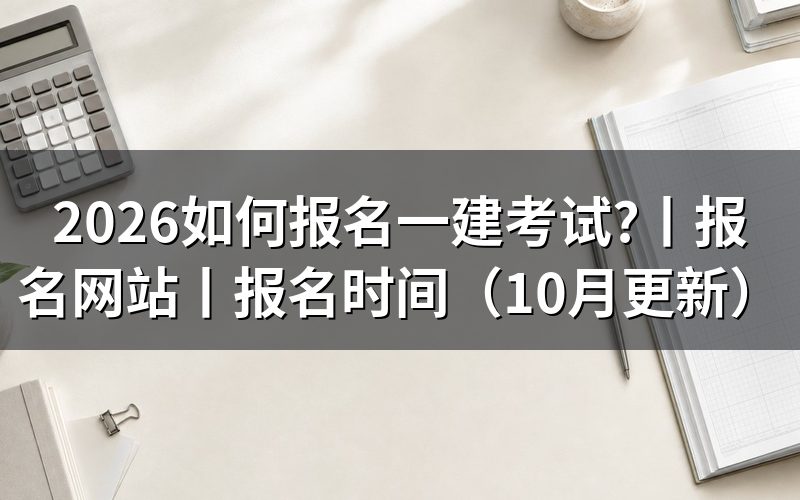 一建考试报名网站,登录页面最重要的步先看清楚
