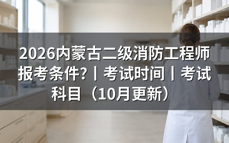 内蒙古二级消防工程师，先核对报名表对应的考试名称