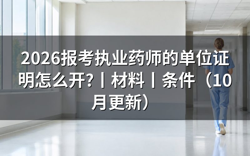 报考执业药师的材料,单位证明怎么处理