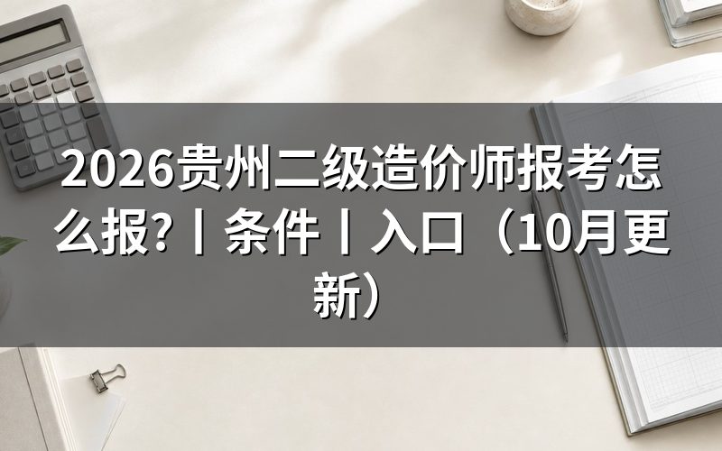 贵州二级造价师,先核对报名表证书名称
