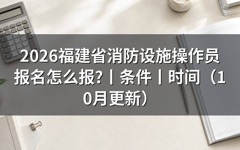 福建省消防设施操作员考试报名看审核状态