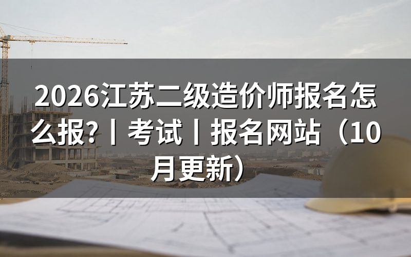 江苏二级造价工程师报名,先核对报名表名称