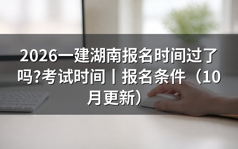 今年湖南一建考试报名时间,查看报名信息页