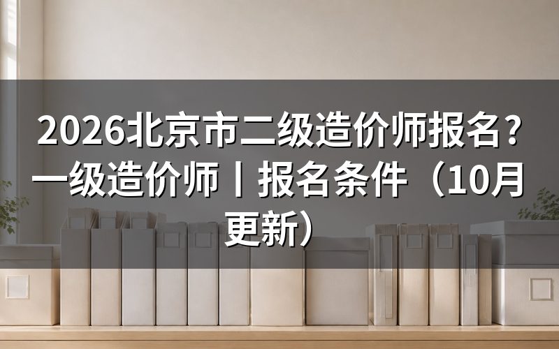 北京市一级造价师报名,查看报名表状态