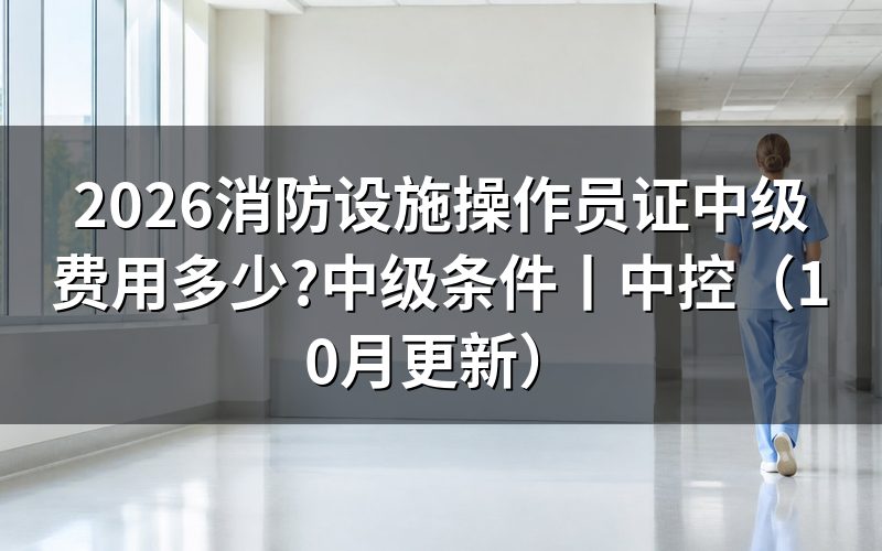 考消防设施操作员证中级,先核对缴费回执