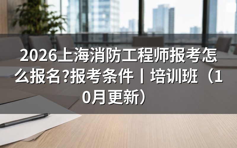 上海消防工程师报考条件，先查学历验证报告