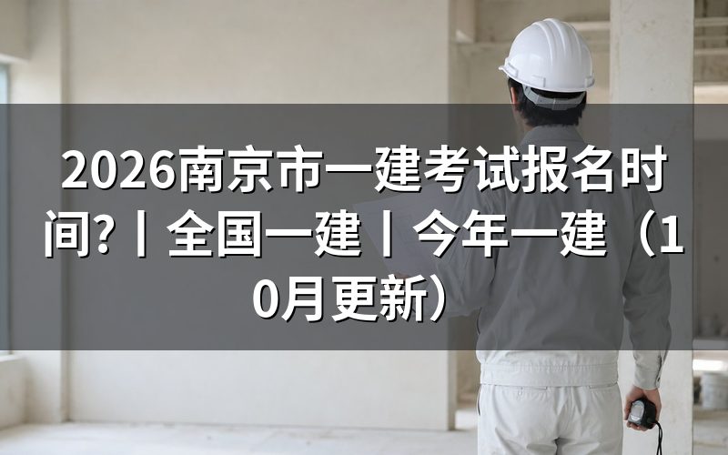 南京市一建考试报名,先核对报名表时间栏