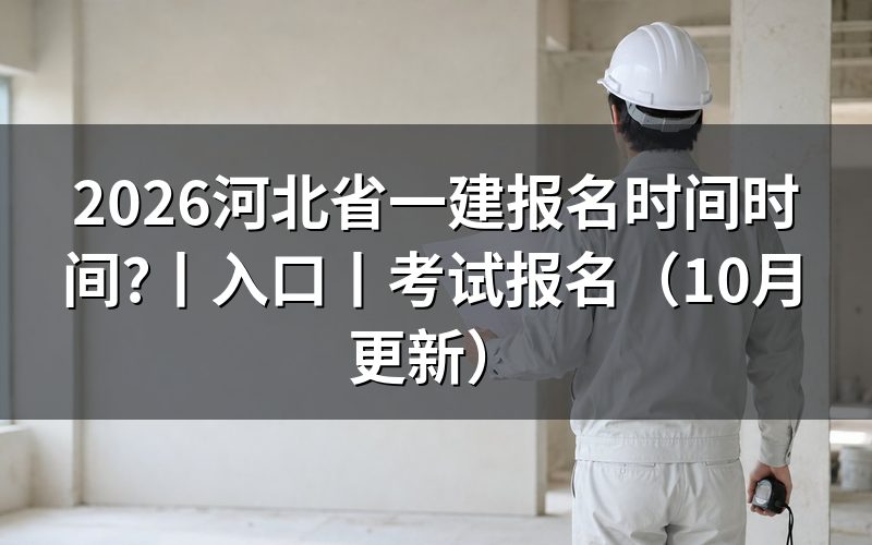 河北省一建考试报名时间,看报名表和缴费回执