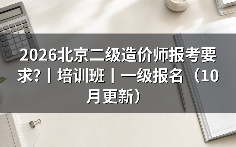 北京二级造价师报名条件,核对报名表