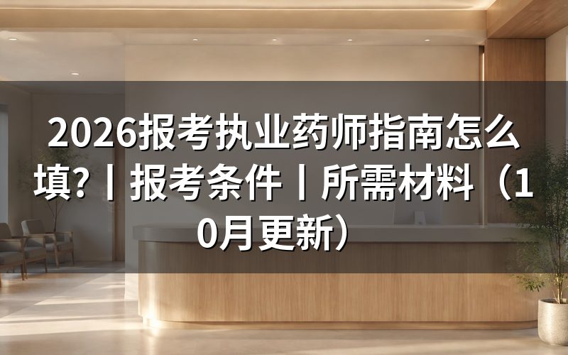 报考执业药师的条件,先核对报名表