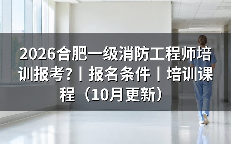 合肥一级消防工程师报考条件,先核对验证报告