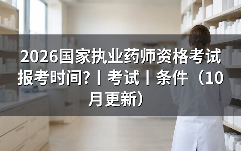 国家执业药师资格报名时间，看报名表状态
