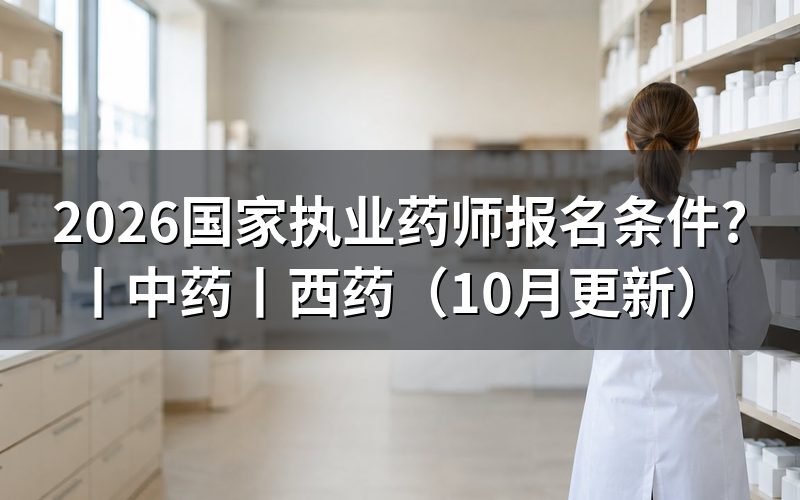 国家执业药师 报名条件，先核对报名表